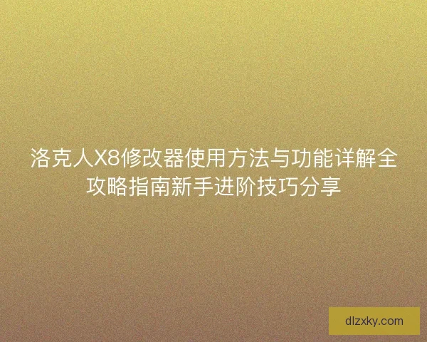 洛克人X8修改器使用方法与功能详解全攻略指南新手进阶技巧分享